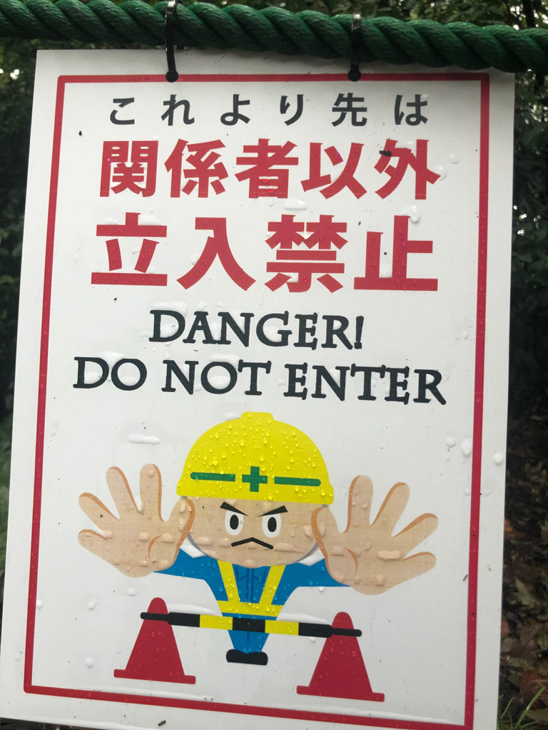 Photo of Japanese danger do not enter sign